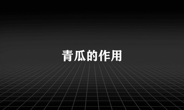 青瓜的作用
