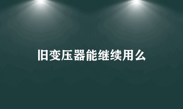 旧变压器能继续用么