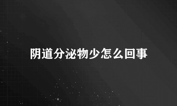 阴道分泌物少怎么回事
