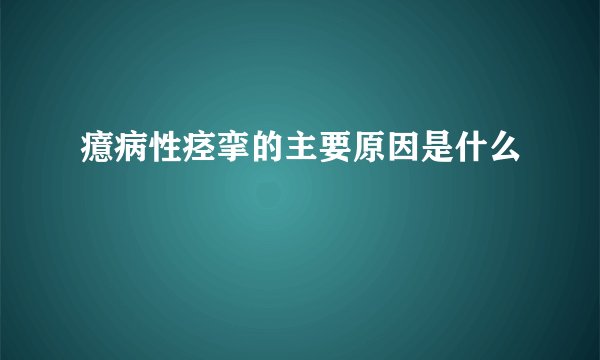 癔病性痉挛的主要原因是什么