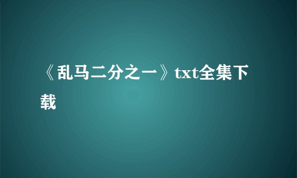 《乱马二分之一》txt全集下载