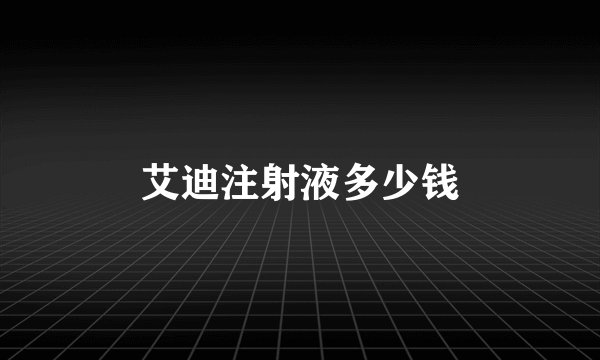 艾迪注射液多少钱