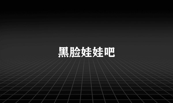 黑脸娃娃吧