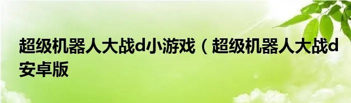 超级机器人大战d小游戏（超级机器人大战d安卓版