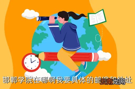 邯郸学院邮编,请问邯郸学院的学校代码是多少