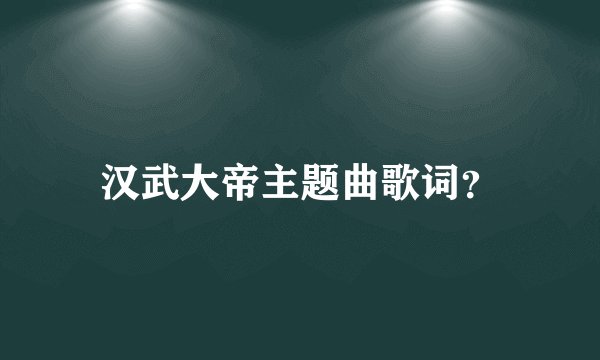 汉武大帝主题曲歌词？
