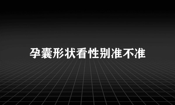 孕囊形状看性别准不准