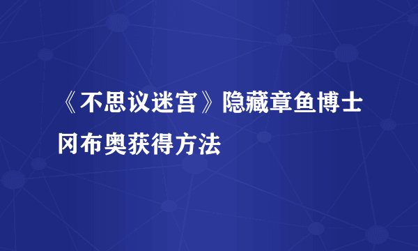 《不思议迷宫》隐藏章鱼博士冈布奥获得方法
