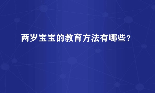 两岁宝宝的教育方法有哪些？