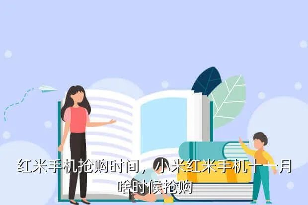 红米手机抢购时间,小米红米手机十一月啥时候抢购