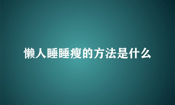懒人睡睡瘦的方法是什么