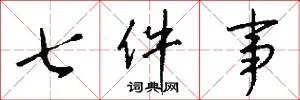 七件事