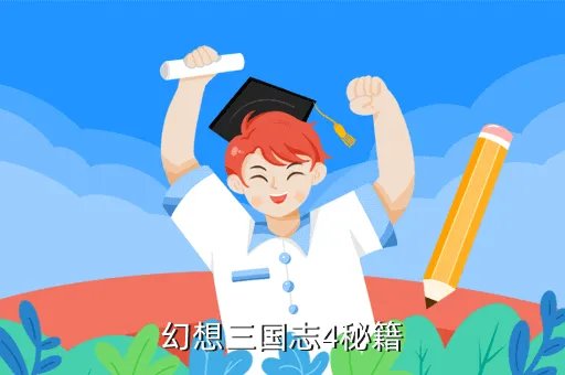 幻想三国志四秘籍，幻想三国志4秘籍