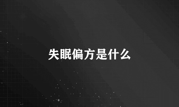 失眠偏方是什么