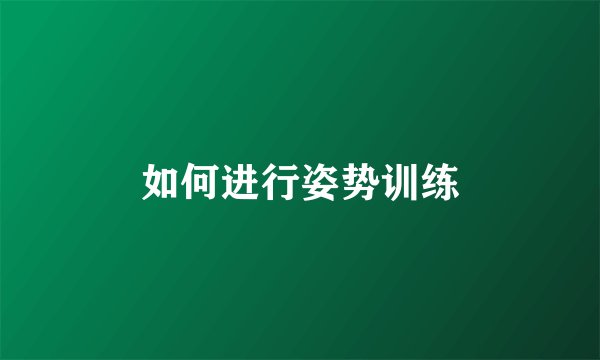 如何进行姿势训练