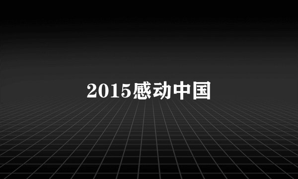 2015感动中国