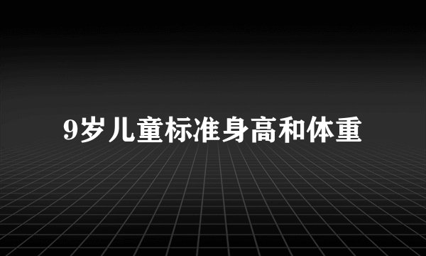 9岁儿童标准身高和体重