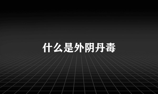 什么是外阴丹毒