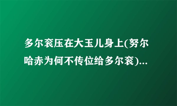 多尔衮压在大玉儿身上(努尔哈赤为何不传位给多尔衮)-飞外网