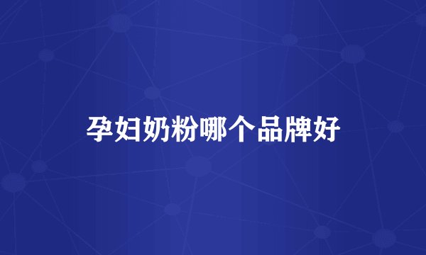 孕妇奶粉哪个品牌好