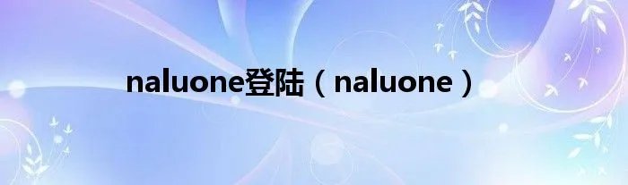 naluone登陆(naluone)