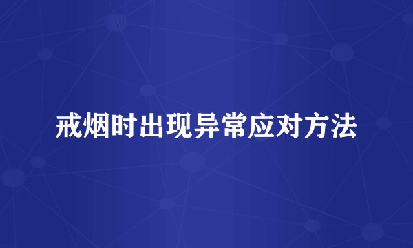 戒烟时出现异常应对方法