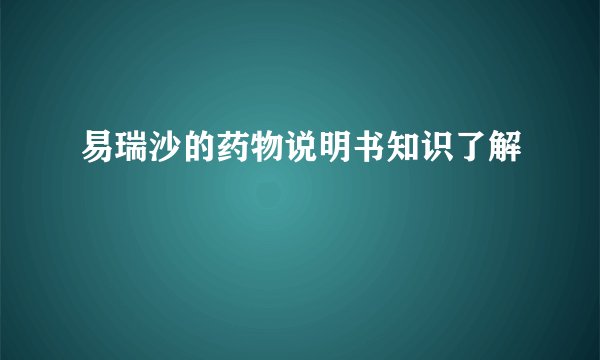 易瑞沙的药物说明书知识了解