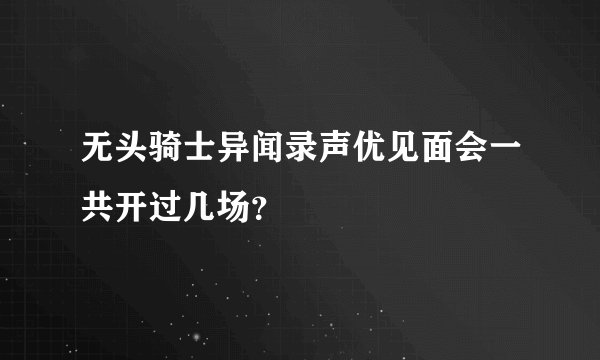 无头骑士异闻录声优见面会一共开过几场？