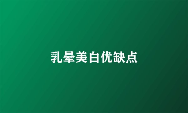 乳晕美白优缺点
