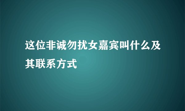 这位非诚勿扰女嘉宾叫什么及其联系方式