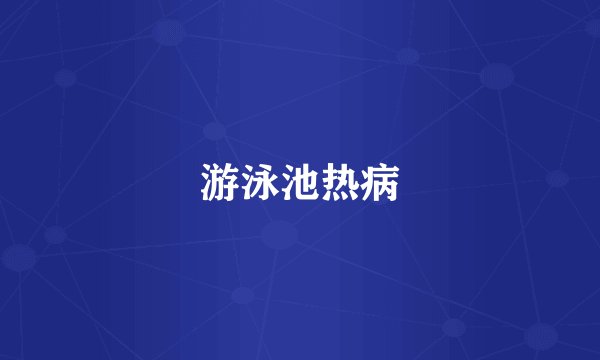 游泳池热病