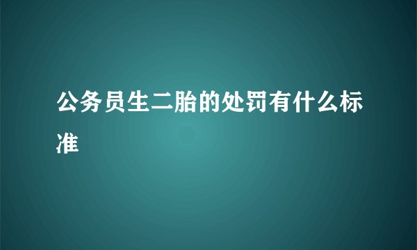 公务员生二胎的处罚有什么标准