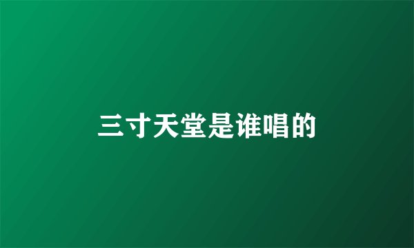 三寸天堂是谁唱的