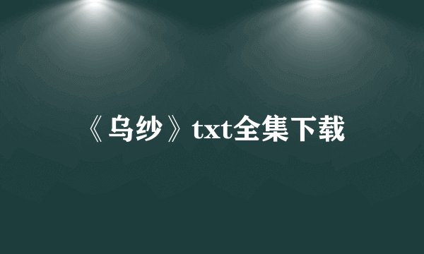 《乌纱》txt全集下载