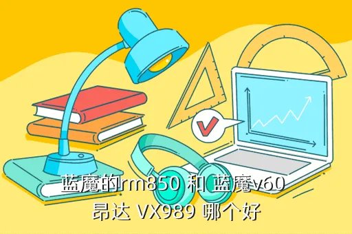 蓝魔1 76，蓝魔t11rk怎么样