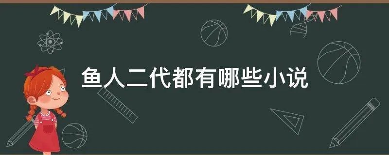 鱼人二代都有哪些小说