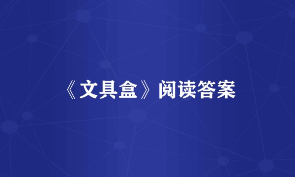 《文具盒》阅读答案