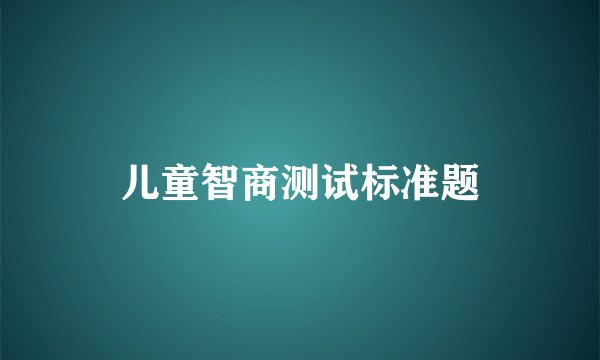 儿童智商测试标准题