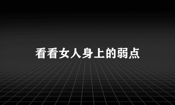 看看女人身上的弱点
