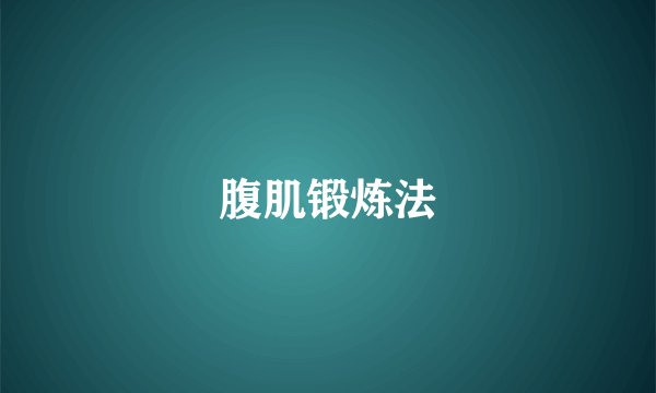 腹肌锻炼法
