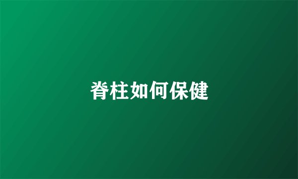 脊柱如何保健