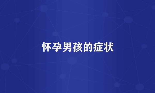 怀孕男孩的症状