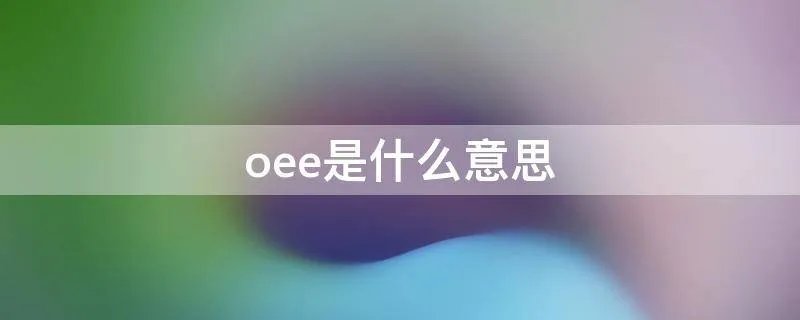 oee是什么意思