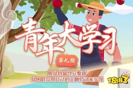 青年大学习