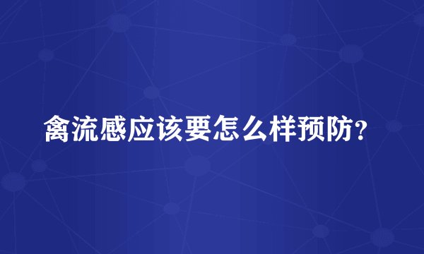 禽流感应该要怎么样预防？