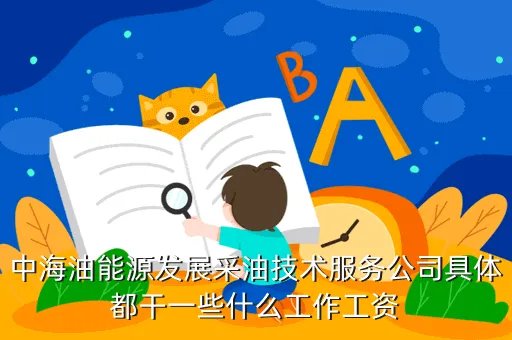 中海油采油技术服务公司，我是刚签中海油采油技术服务公司的一名毕业生那里怎么样啊