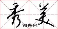 秀美