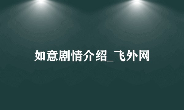 如意剧情介绍_飞外网