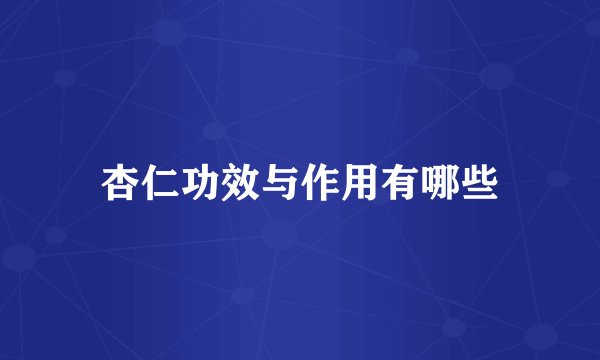 杏仁功效与作用有哪些