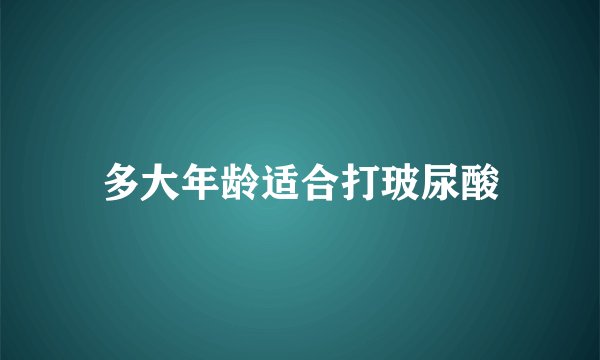 多大年龄适合打玻尿酸
